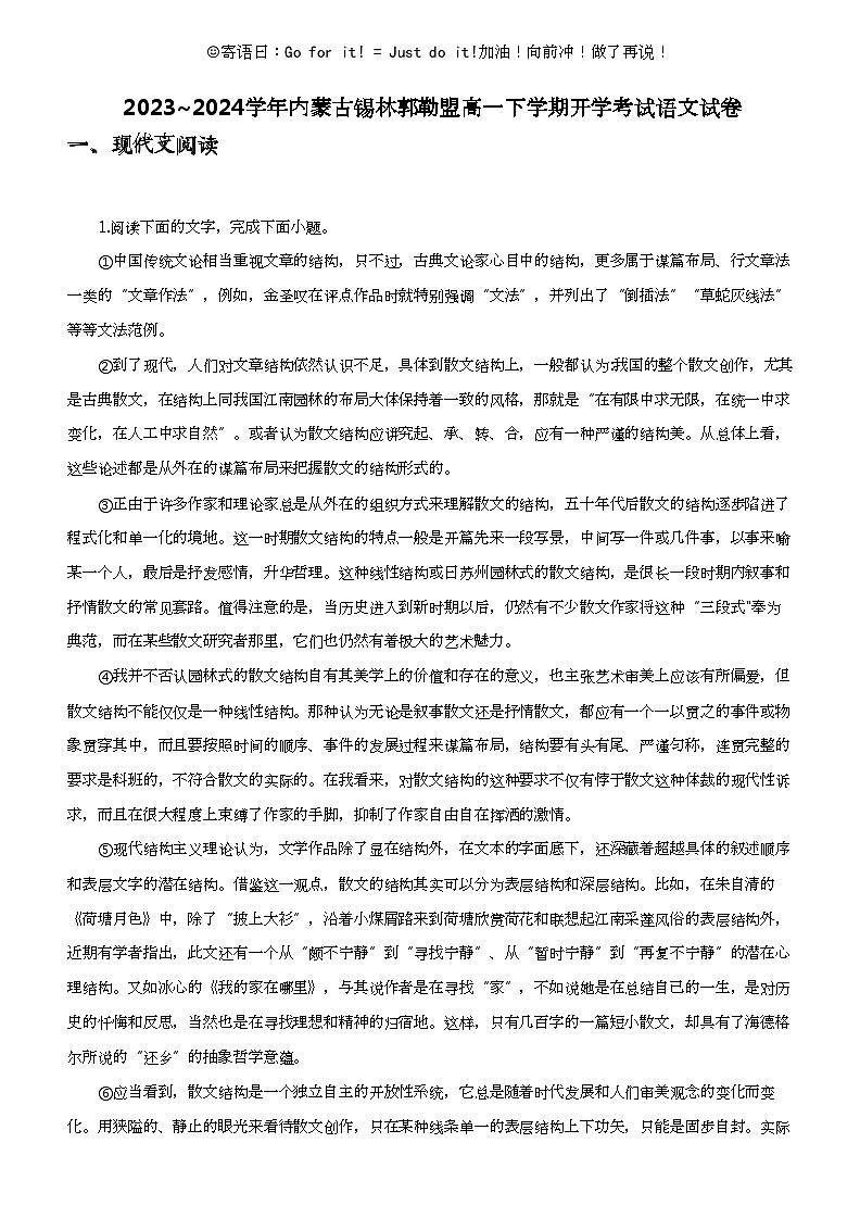 2023_2024学年内蒙古锡林郭勒盟高一下学期开学考试语文试卷01