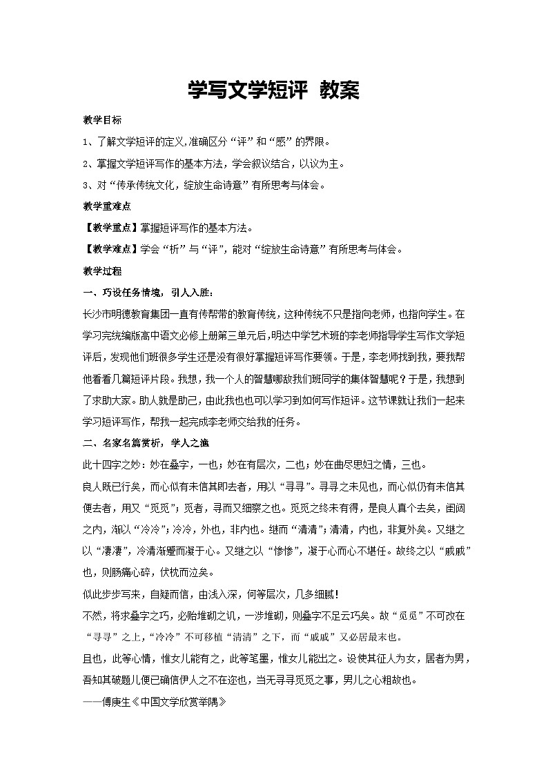 第三单元《学写文学短评》教案 统编版高中语文必修上册01