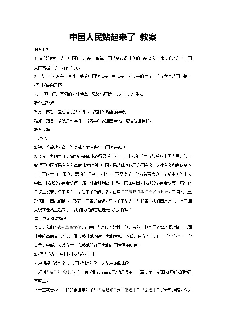 1.中国人民站起来了 教案 统编版高中语文选择性必修上册01