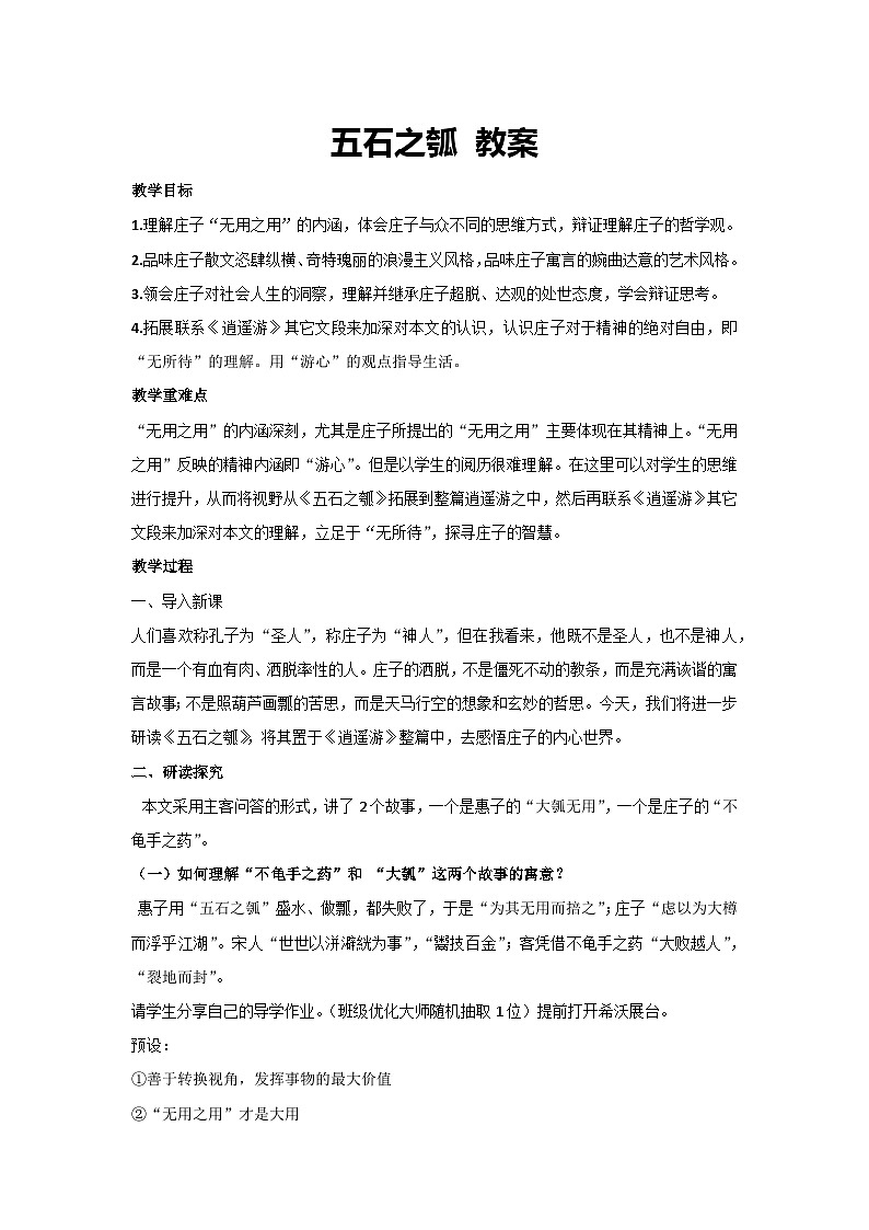 6.2五石之瓠 教案 统编版高中语文选择性必修上册01