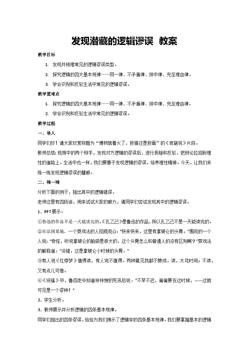 第四单元 学习活动一《发现潜藏的逻辑谬误》教案 统编版高中语文选择性必修上册01