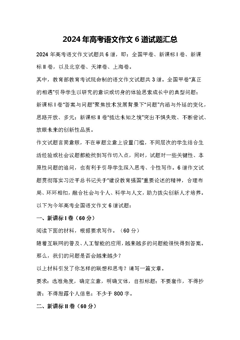 2024年高考语文作文6道试题汇总第1页