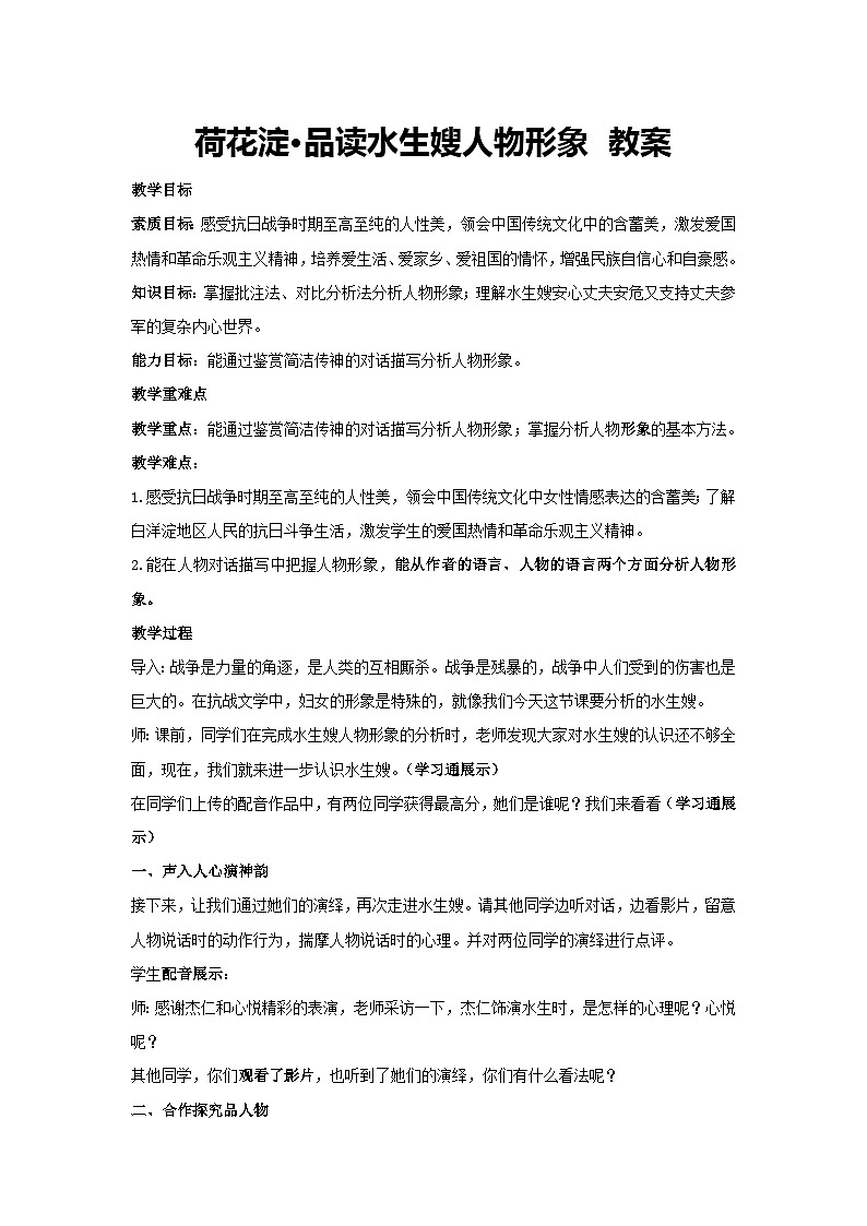 8.1荷花淀•品读水生嫂人物形象 教案 统编高中语文选择性必修中册第1页