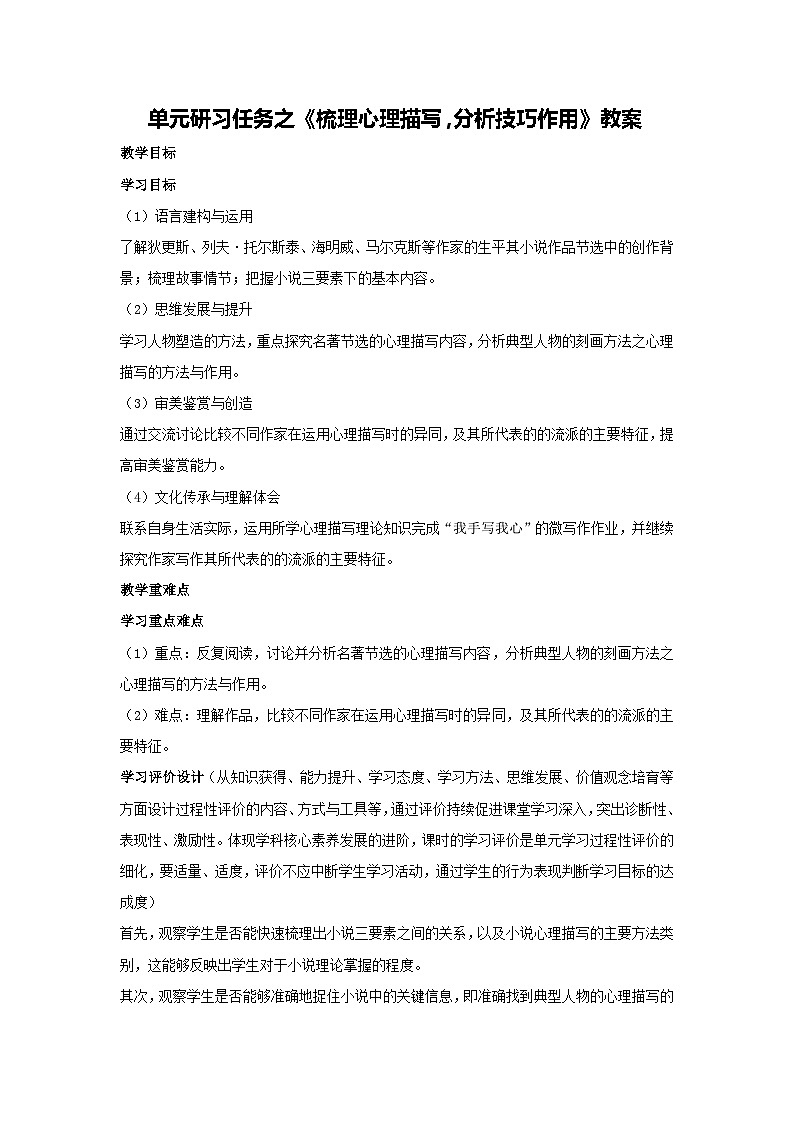 第三单元 单元研习任务之《梳理心理描写,分析技巧作用》教案 统编版高中语文选择性必修上册01