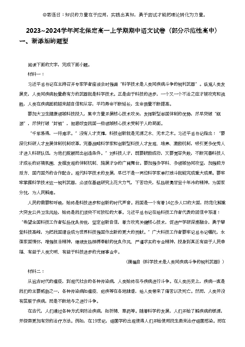 2023_2024学年河北保定高一上学期期中语文试卷（部分示范性高中）01
