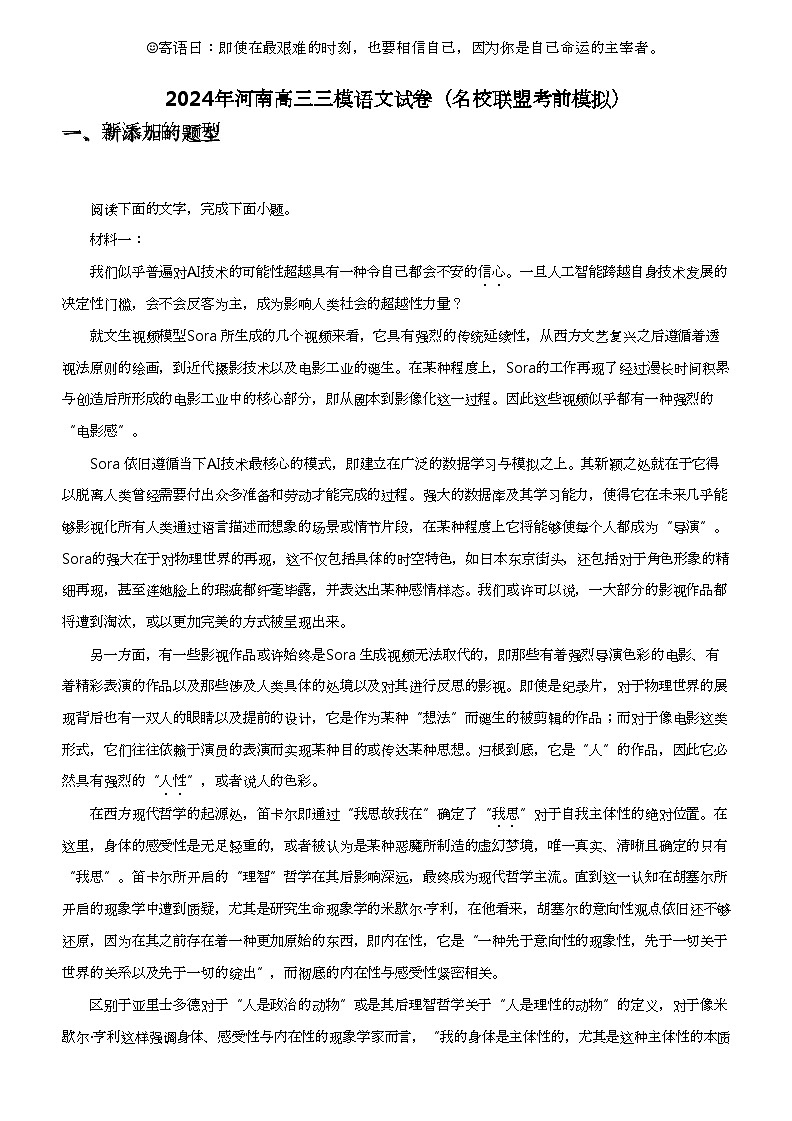 2024年河南高三三模语文试卷（名校联盟考前模拟）01