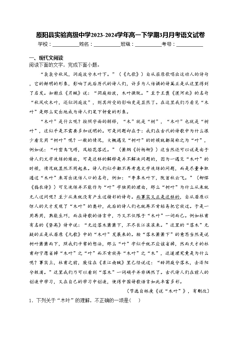 原阳县实验高级中学2023-2024学年高一下学期3月月考语文试卷(含答案)第1页
