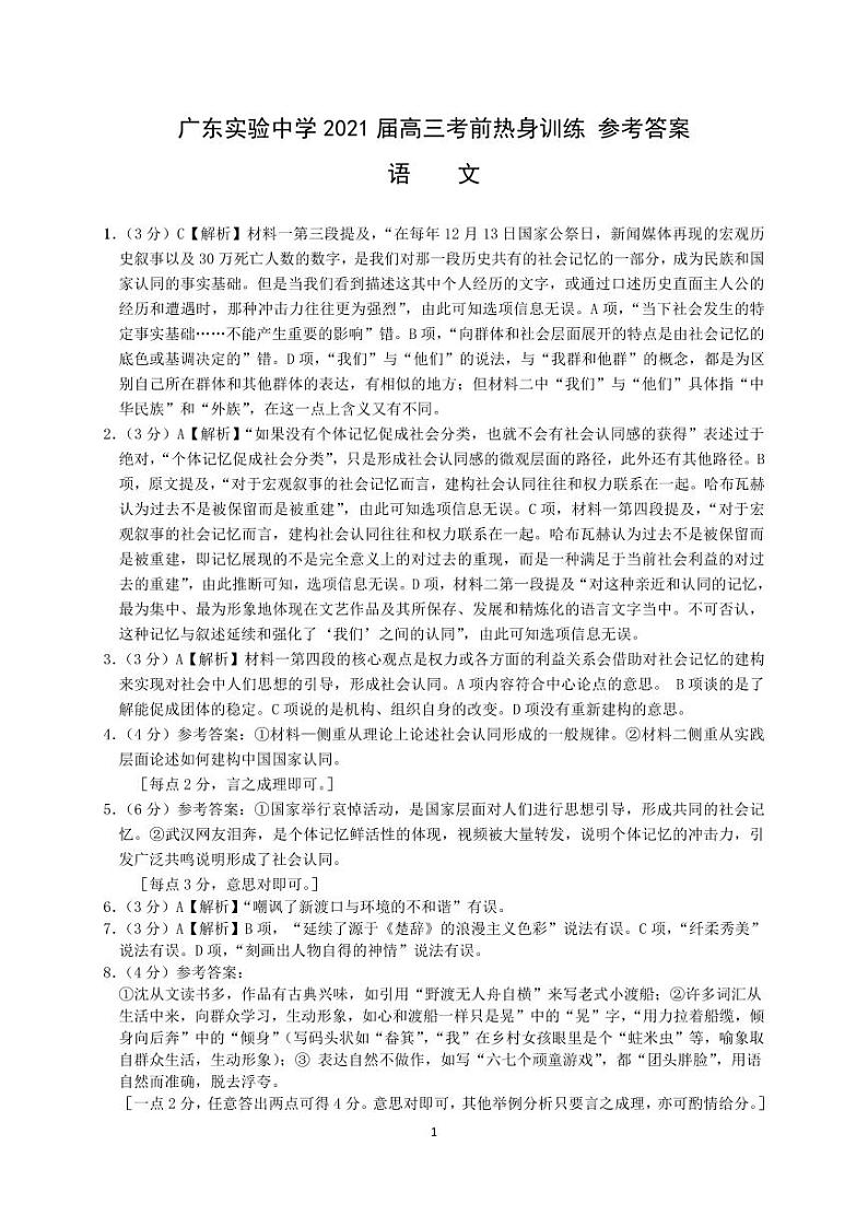 2021届广东省实验中学高三考前热身训练语文答案第1页
