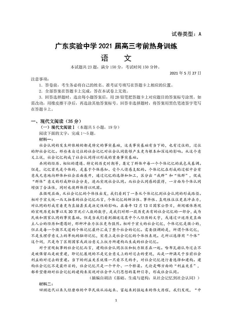 2021届广东省实验中学高三考前热身训练语文试题第1页
