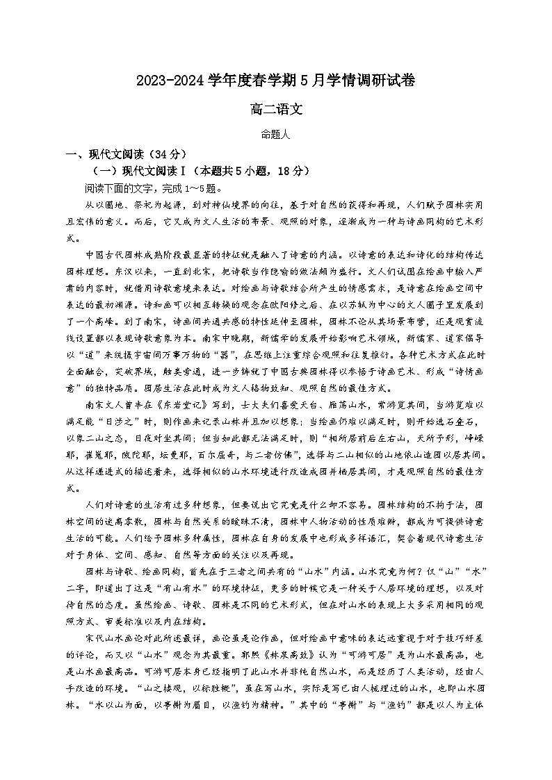 江苏省江阴市某校2023-2024学年高二下学期5月学情调研语文试题第1页