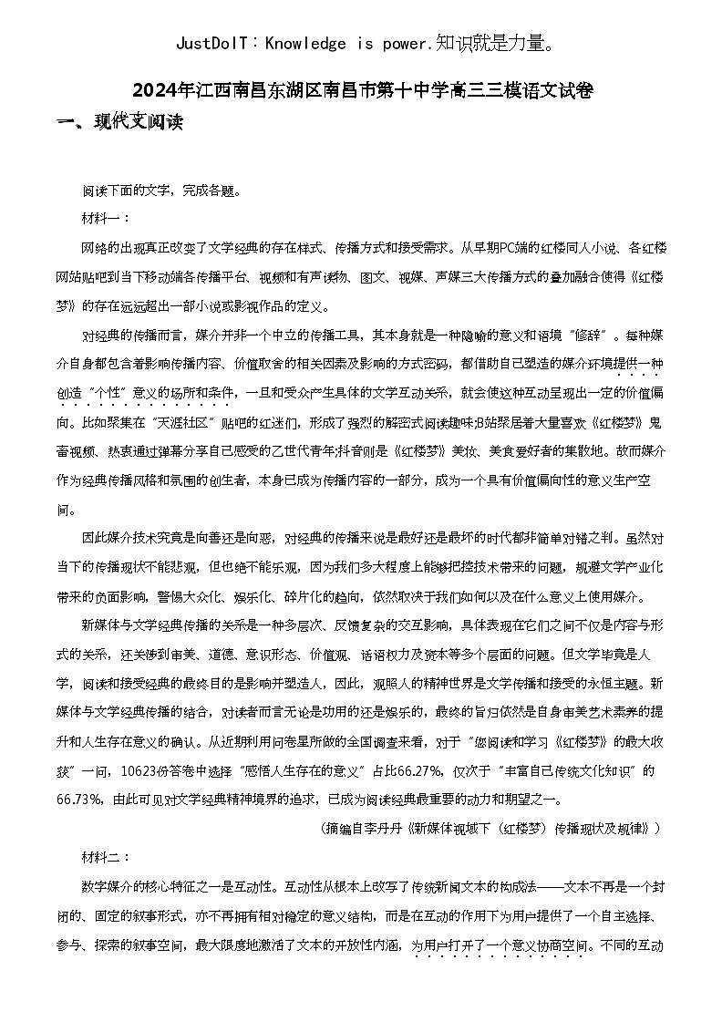 2024年江西南昌东湖区南昌市第十中学高三三模语文试卷第1页