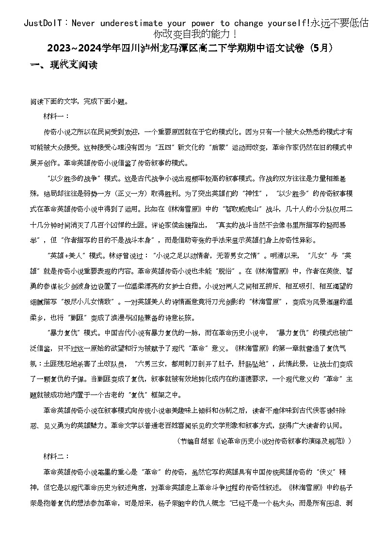 2023_2024学年四川泸州龙马潭区高二下学期期中语文试卷（5月）第1页