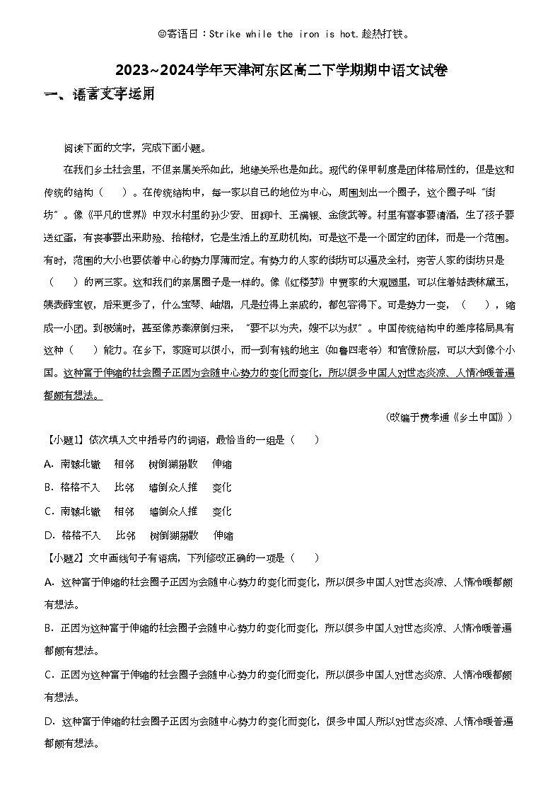 2023_2024学年天津河东区高二下学期期中语文试卷01