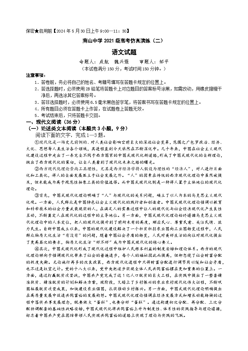 四川省绵阳市南山中学2024届高三下学期考前模拟预测语文试题 Word版含解析01