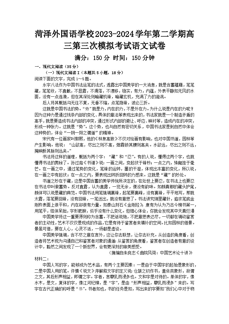 山东省菏泽市菏泽外国语学校2024届高三下学期三模试题  语文  Word版含答案01