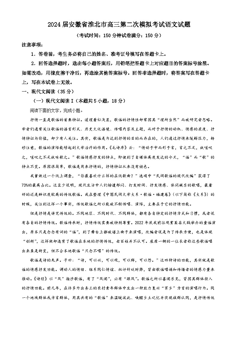 安徽省淮北市2024届高三下学期二模语文试题 Word版含解析01