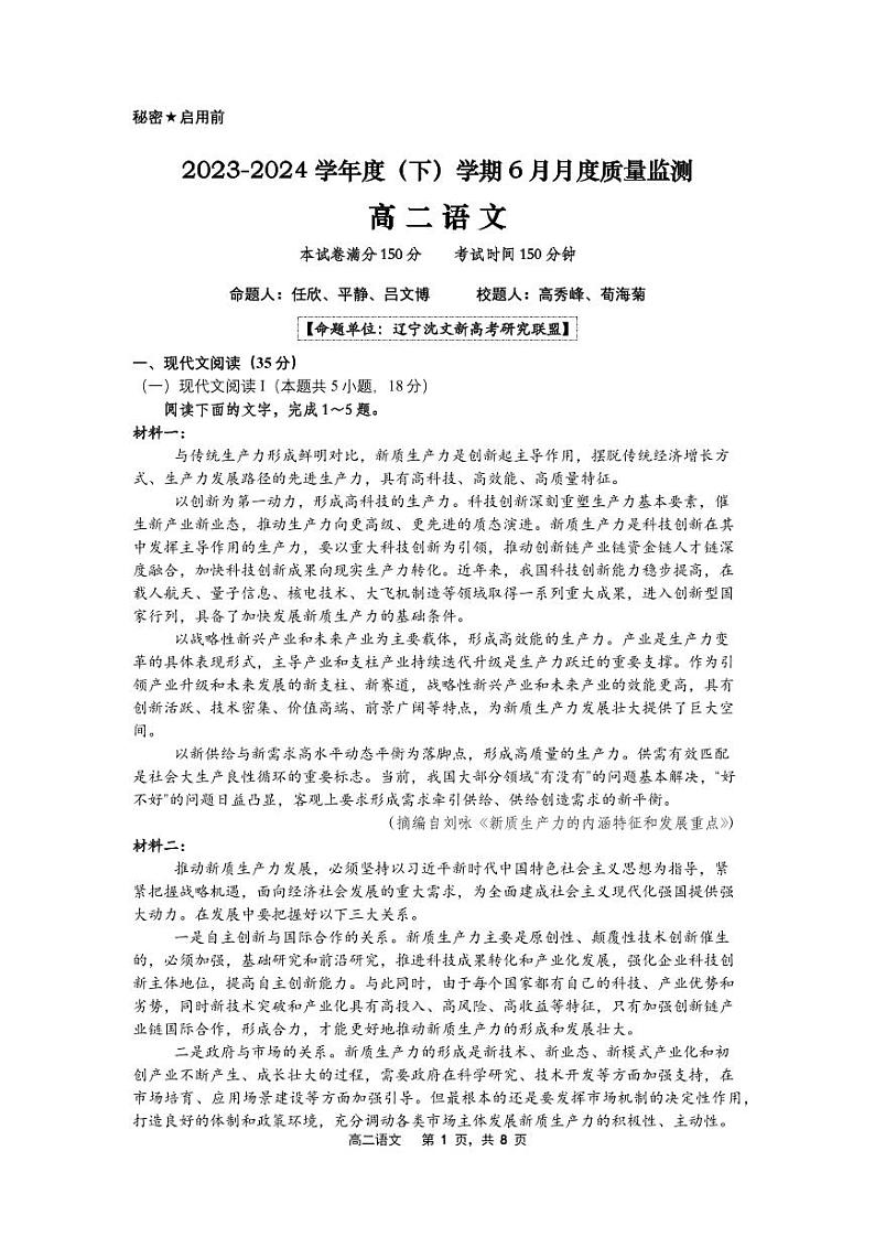 辽宁省沈文新高考研究联盟2023-2024学年高二下学期6月月考语文试题第1页