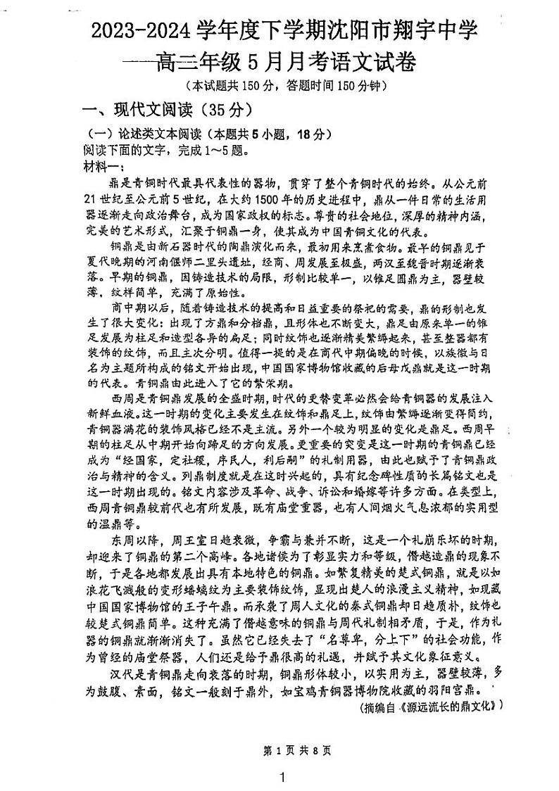 辽宁省沈阳市皇姑区沈阳市翔宇中学2023-2024学年高二下学期5月月考语文试题第1页