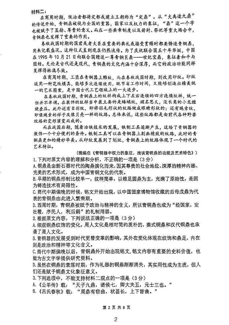 辽宁省沈阳市皇姑区沈阳市翔宇中学2023-2024学年高二下学期5月月考语文试题第2页