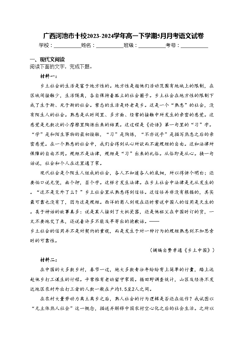 广西河池市十校2023-2024学年高一下学期5月月考语文试卷(含答案)01