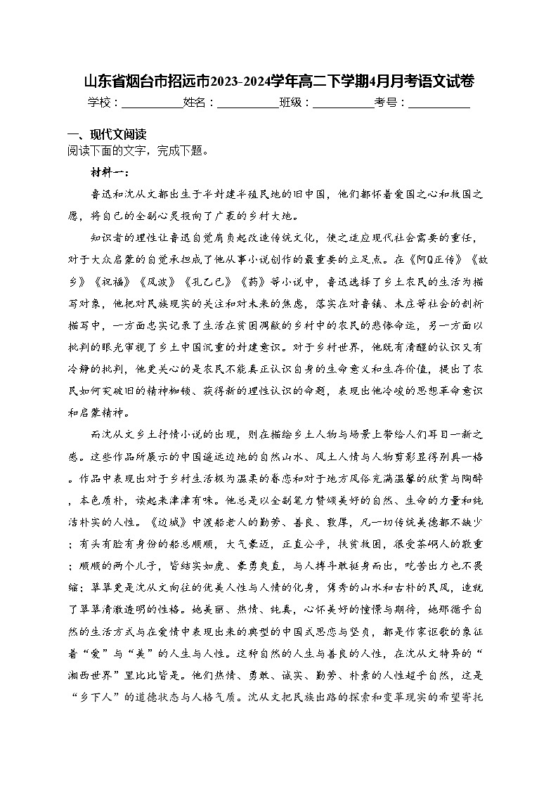 山东省烟台市招远市2023-2024学年高二下学期4月月考语文试卷(含答案)第1页
