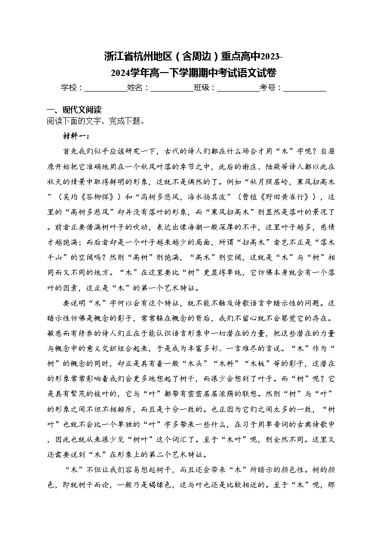 浙江省杭州地区（含周边）重点高中2023-2024学年高一下学期期中考试语文试卷(含答案)01
