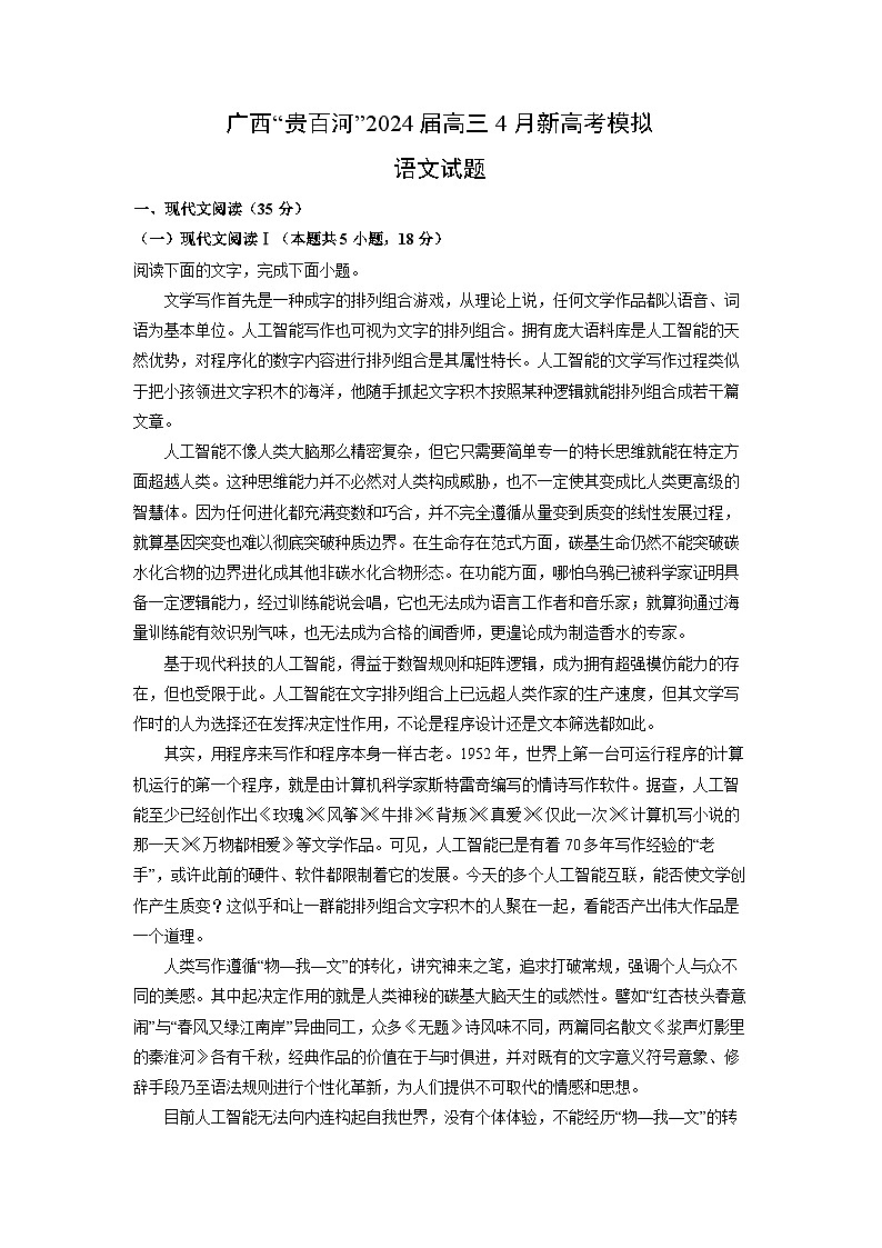 语文：广西“贵百河”2024届高三下学期4月新高考模拟试题（解析版）01