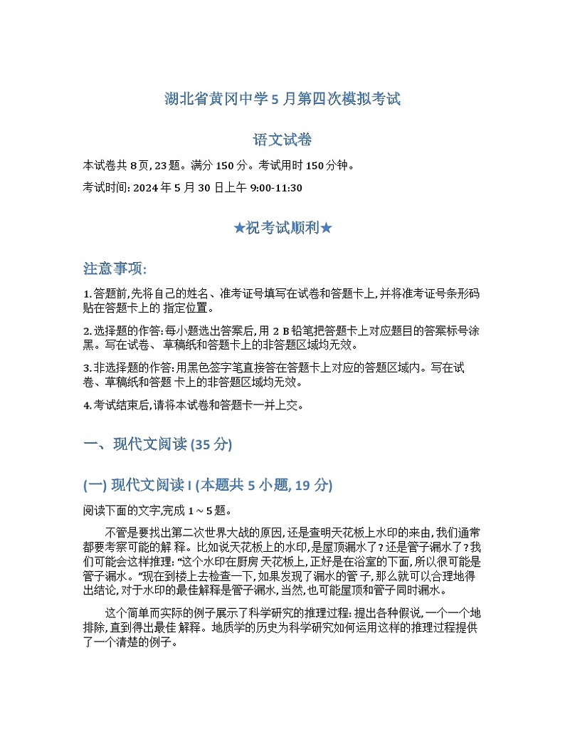 2024黄冈中学高三下学期5月四模语文试卷含解析01