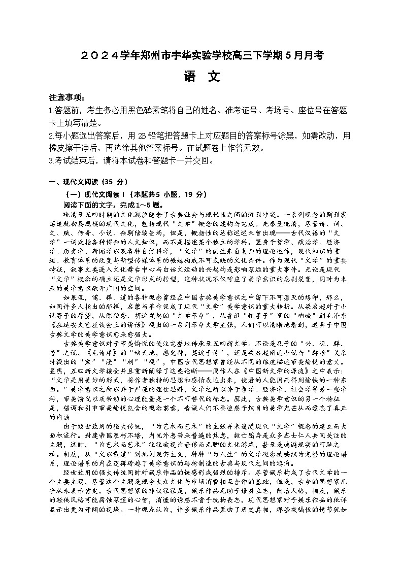 2024郑州宇华实验学校高三下学期5月月考试题语文含解析01