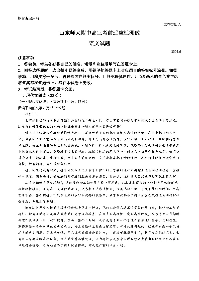 2024山东师大附中高三下学期6月考前适应性测试语文含解析01
