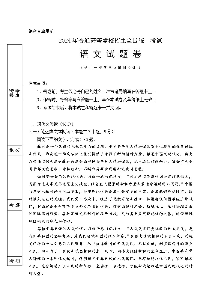 2024回族自治区银川一中高三下学期第三次模拟考试语文含答案01
