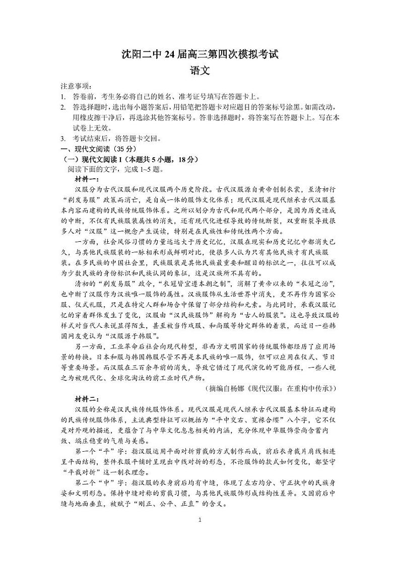 辽宁省沈阳市第二中学2024届高三下学期第四次模拟考试语文试题（PDF版附解析）01