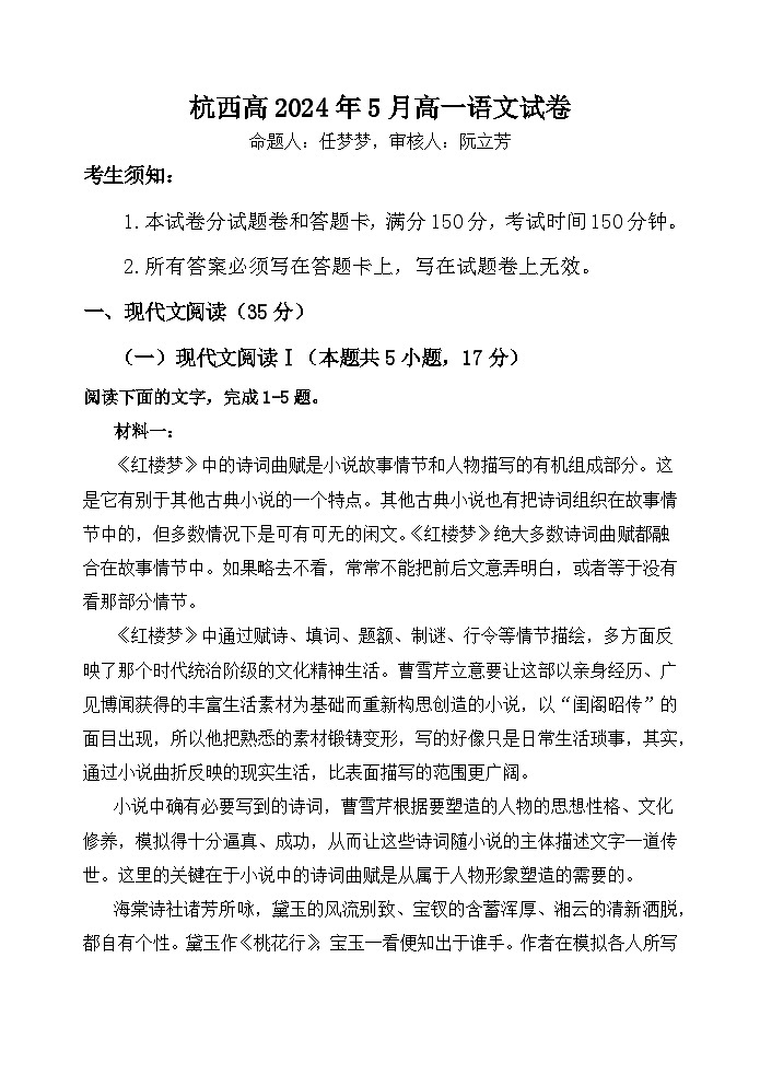 浙江省杭州市西湖高级中学2023-2024学年高一下学期5月月考语文试题（Word版附解析）01
