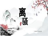 高中语文必修课件——离骚