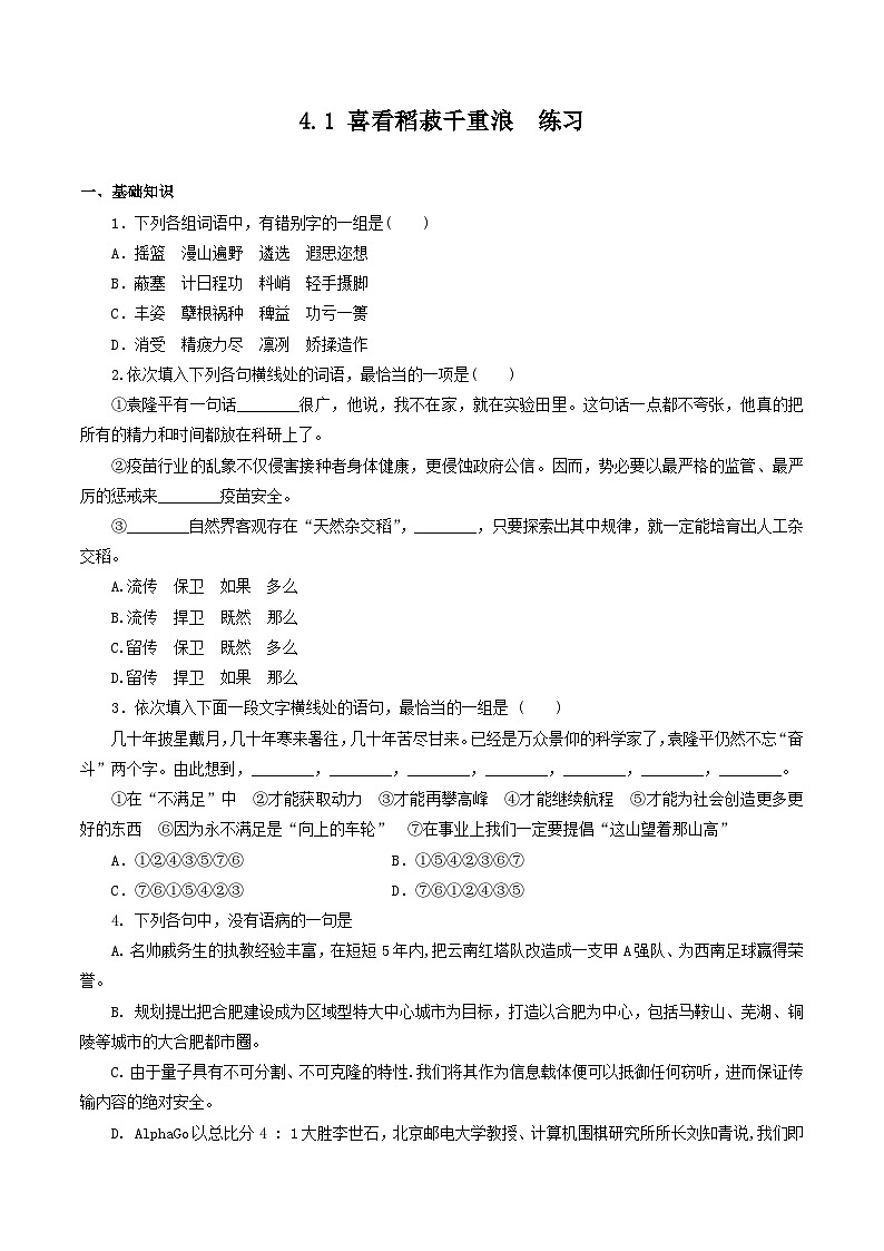 《喜看稻菽千重浪――记首届国家最高科技奖获得者袁隆平》练习（原卷版）x第1页