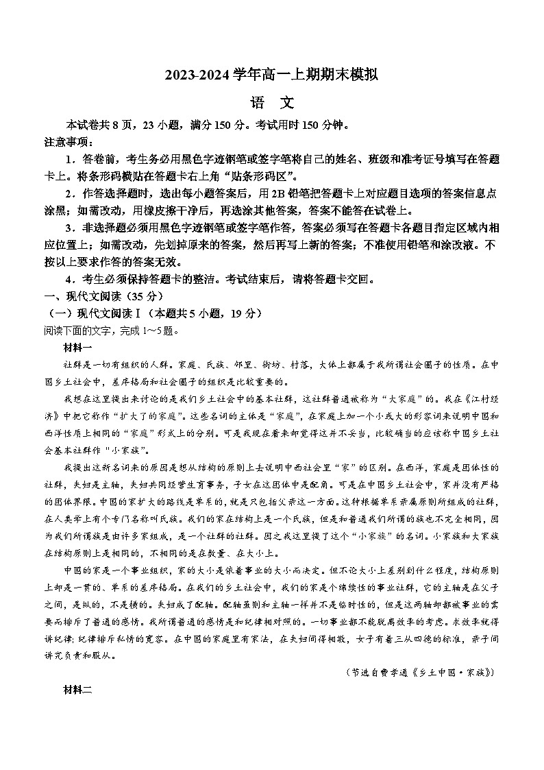 四川省乐山市某校2023-2024学年高一上学期期末模拟考试语文试题（含答案）第1页