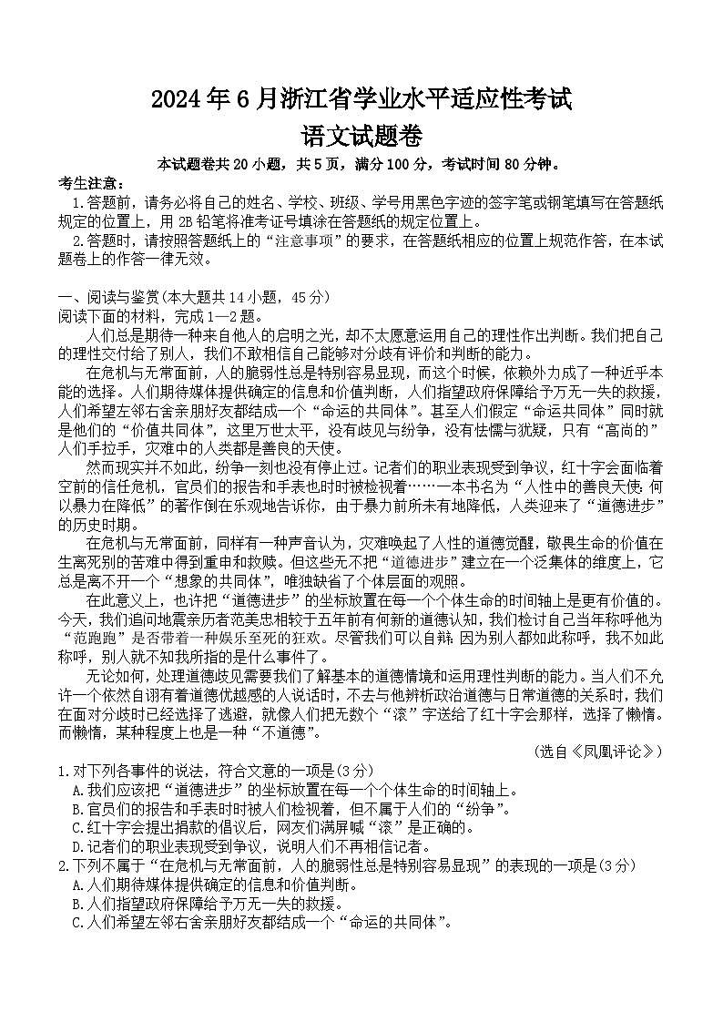 2024年6月浙江省普通高中学业水平适应性考试高二语文试题(含答案)）01