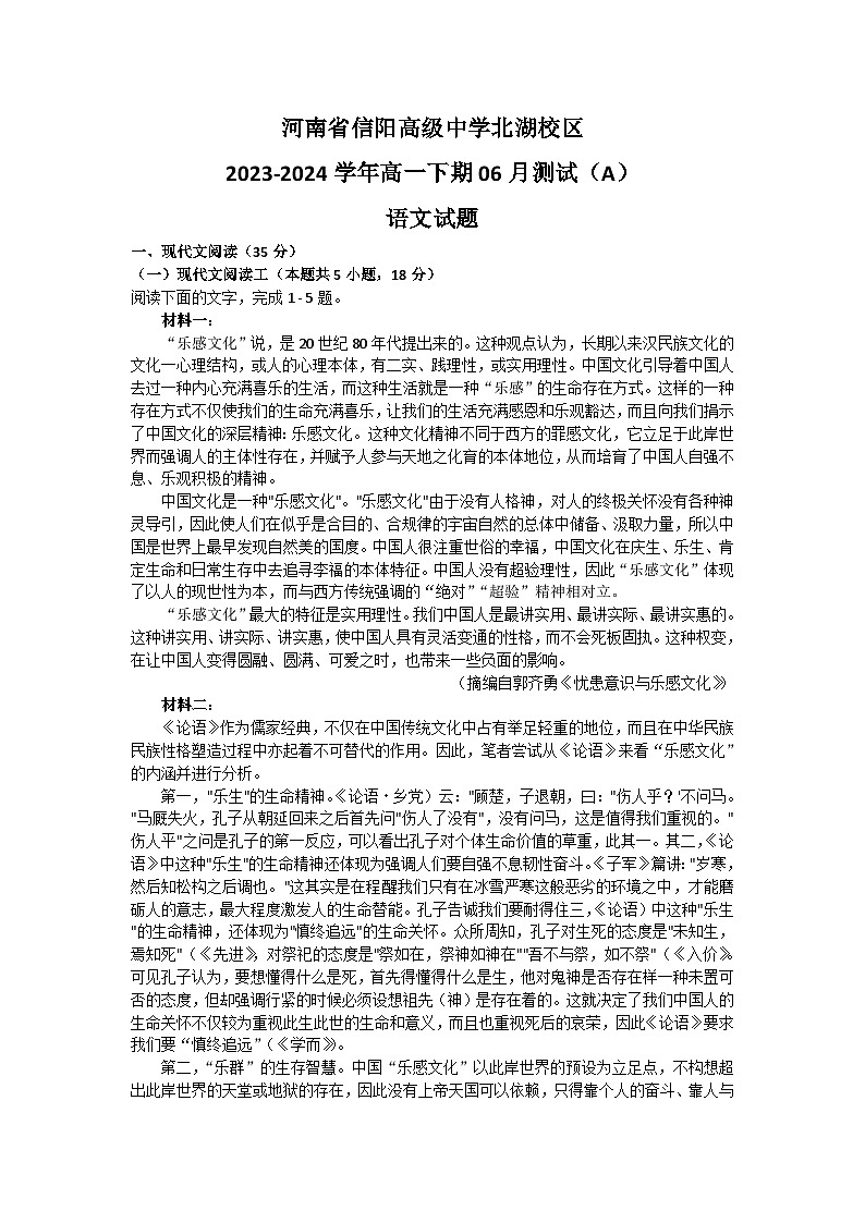河南省信阳市浉河区信阳高级中学2023-2024学年高一下学期6月月考语文试题（含答案）第1页