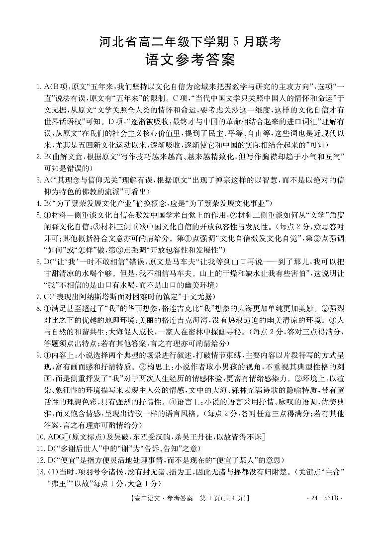 2024保定部分示范性高中高二下学期5月期中考试语文含答案01