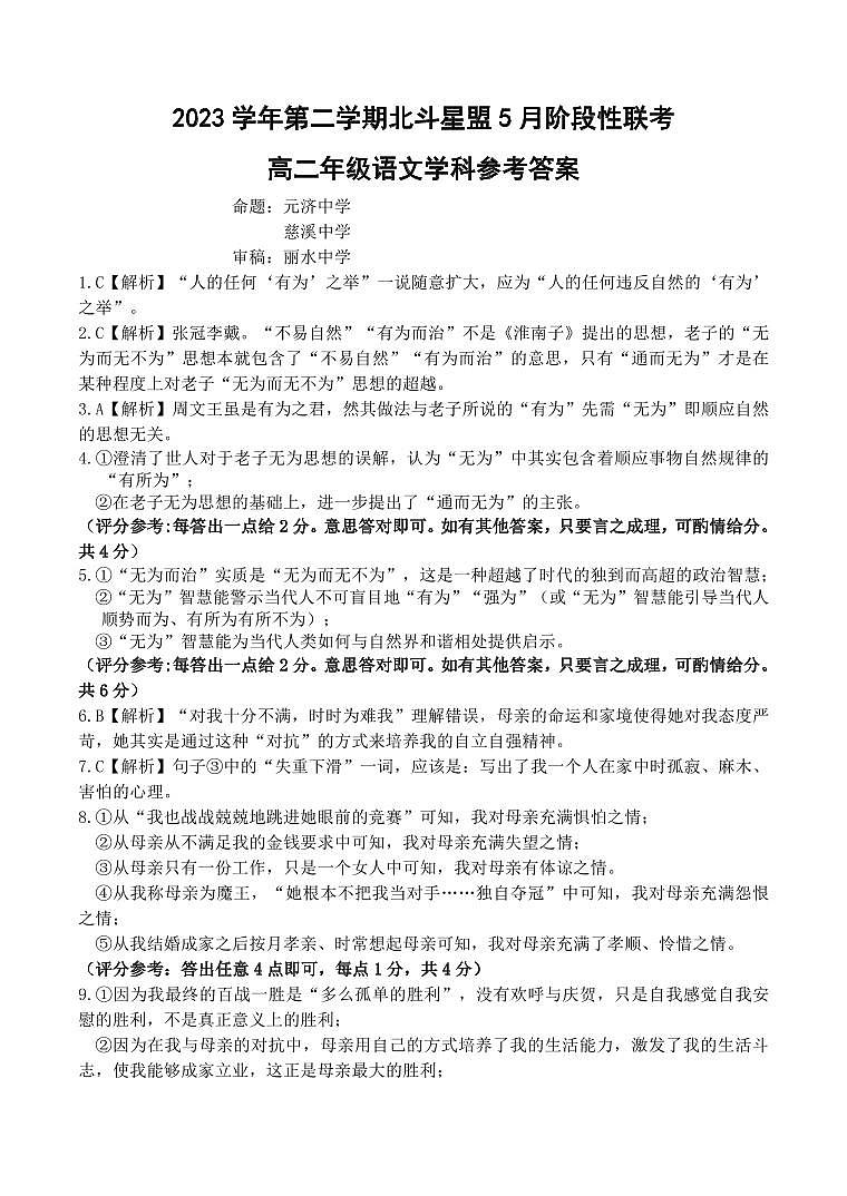 2024浙江省北斗星盟高二下学期5月期中联考语文试题含答案01