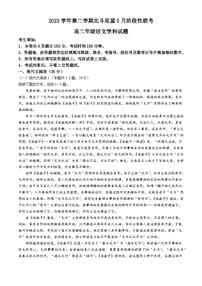 2024浙江省北斗星盟高二下学期5月期中联考语文试题含答案01