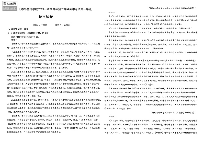 2024长春外国语学校高一下学期5月期中考试语文含解析01