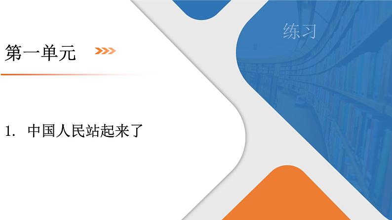 第1单元　1　中国人民站起来了(练习课件PPT)第1页