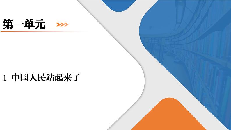 第1单元　1. 中国人民站起来了(活动单课件PPT)第1页