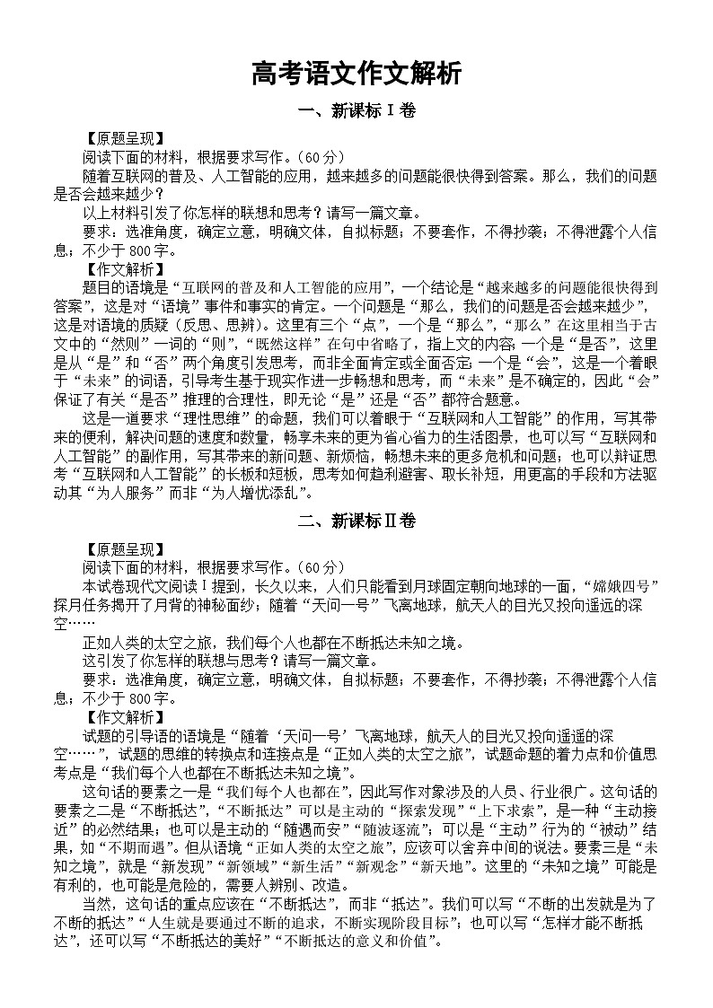 高中语文2024届高考真题作文解析（新课标Ι卷+新课标Ⅱ卷+全国甲卷+北京卷）01