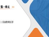 2.1《長(zhǎng)征勝利萬(wàn)歲》課件+活動(dòng)單+練習(xí)(含答案)