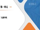 2.2《大战中的插曲》课件+活动单+练习(含答案)
