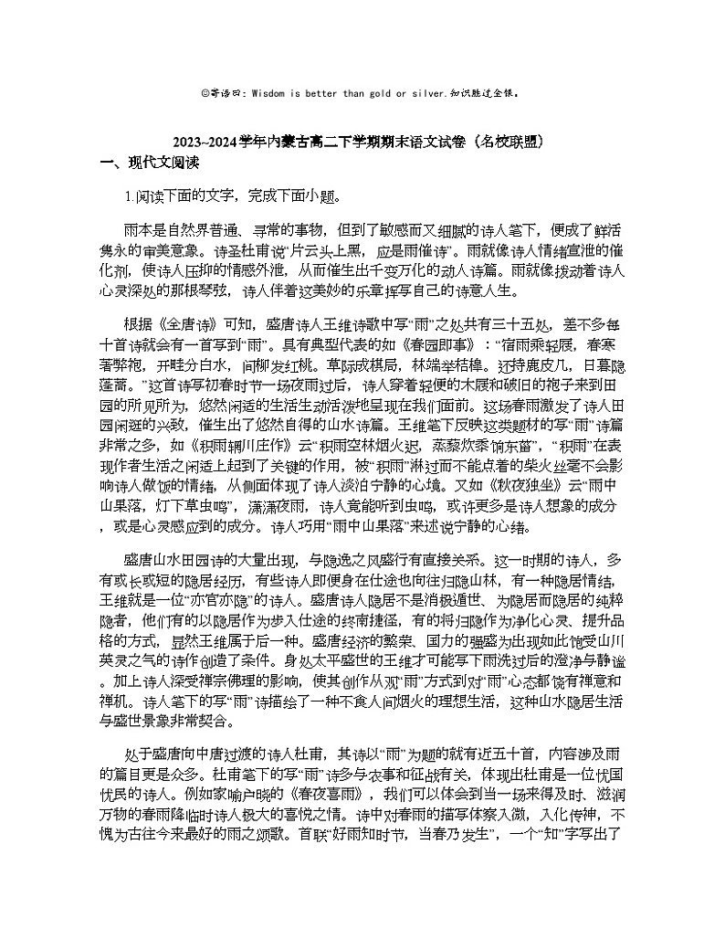 2023_2024学年内蒙古高二下学期期末语文试卷（名校联盟）第1页