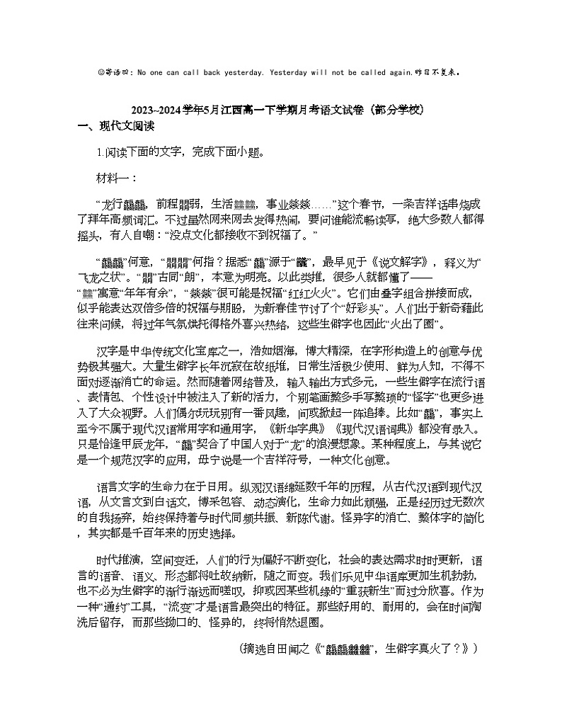 2023_2024学年5月江西高一下学期月考语文试卷（部分学校）01