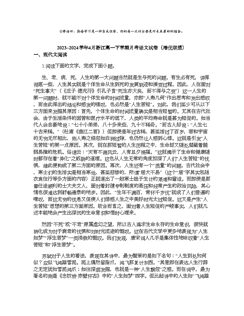 2023_2024学年4月浙江高一下学期月考语文试卷（培优联盟）第1页
